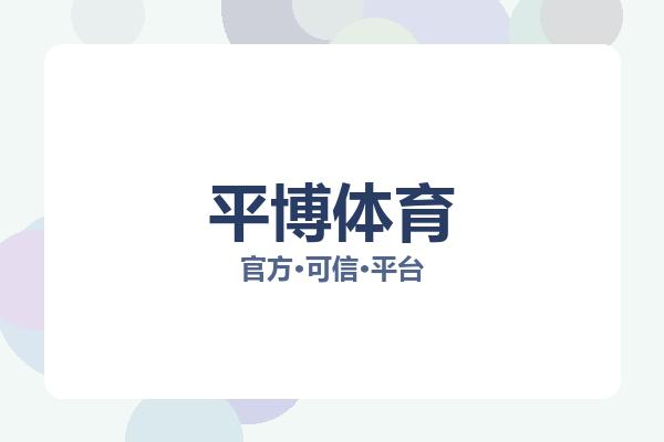 平博体育